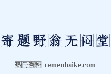 寄题野翁无闷堂是什么意思的图片